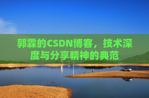郭霖的CSDN博客，技术深度与分享精神的典范