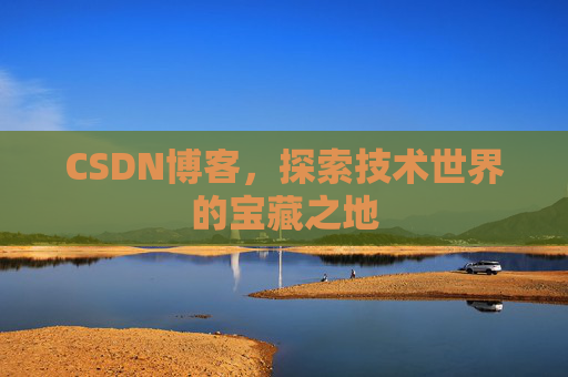 CSDN博客，探索技术世界的宝藏之地