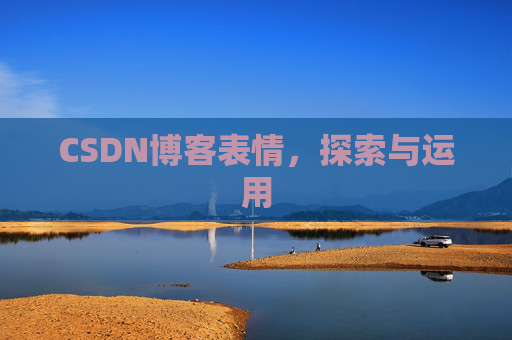 CSDN博客表情，探索与运用