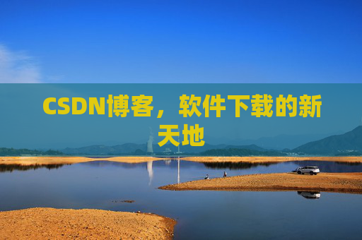 CSDN博客，软件下载的新天地