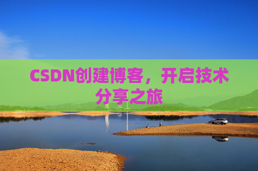 CSDN创建博客，开启技术分享之旅