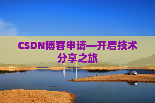 CSDN博客申请—开启技术分享之旅